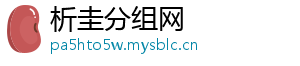 析圭分组网
